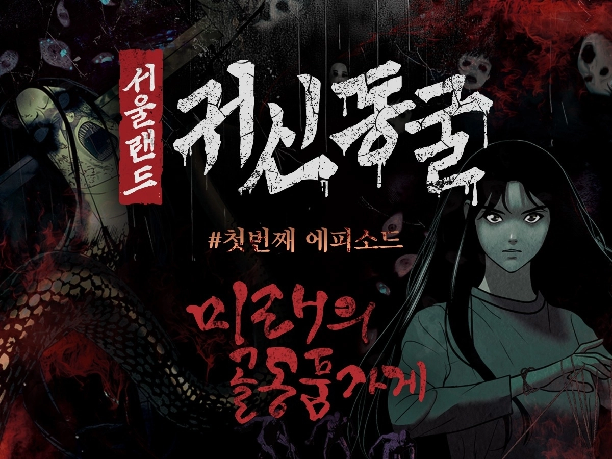 서울랜드 ‘귀신동굴, 미래의 골동품 가게’. 서울랜드 제공.