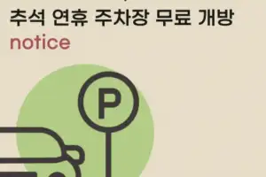 경기도교육청, 추석 연휴 학교·교육기관 1200곳 주차장 무료 개방