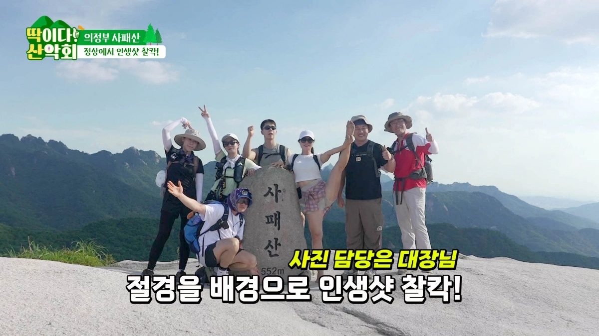 ‘딱이다! 산악회’ 의정부 사패산 편. 마운틴TV 제공