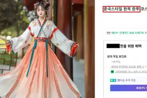 ‘한복’ 검색했더니 웬 ‘중국 한푸’?…국내 쇼핑몰 ‘황당’ 표기