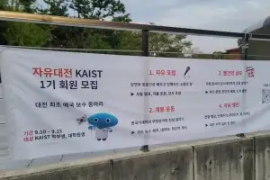 카이스트에 ‘윤 어게인’ 동아리가?…“단 1명 가입” 결국 무산