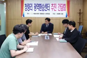 이종배 서울시의원, 동대문구 청량리 광역환승센터 추진 간담회 개최