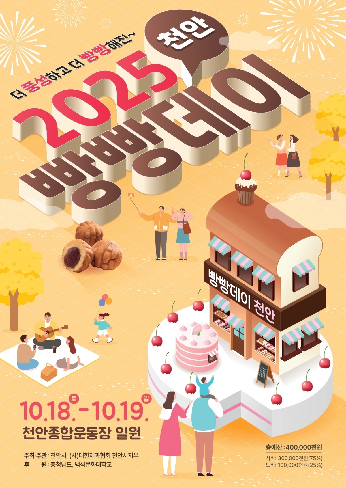 18~19일 천안종합운동장 광장 일원에서 열리는 ‘2025 빵빵데이 천안’ 포스터. 천안시 제공