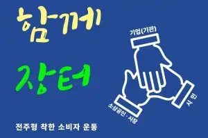 ‘전주 함께 장터’ 지역 경제를 살리다