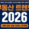 김경민 교수 “내년엔 서울 강북 중심으로 오른다”...‘부동산 트렌드 2026’ 출간