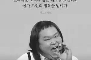 ‘차우차우’ 코미디언 정세협 별세…지난주에도 개콘 녹화 참석