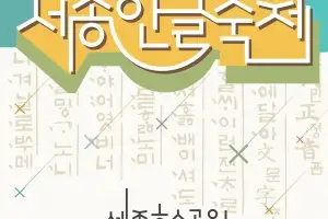 한글문화도시 세종, 축제로 한글을 품다