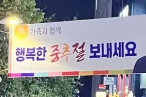 “행복한 중추절” 현수막이 부른 논란…“친중” vs “문해력 부족”