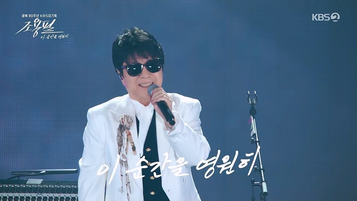 추석인 지난 6일 KBS에서 방영한 ‘광복 80주년 대기획-조용필, 이 순간을 영원히’에서 조용필이 열창하고 있다. KBS는 지난달 녹화한 조용필 단독 콘서트를 이날 연휴 특집으로 내보냈다. KBS 제공