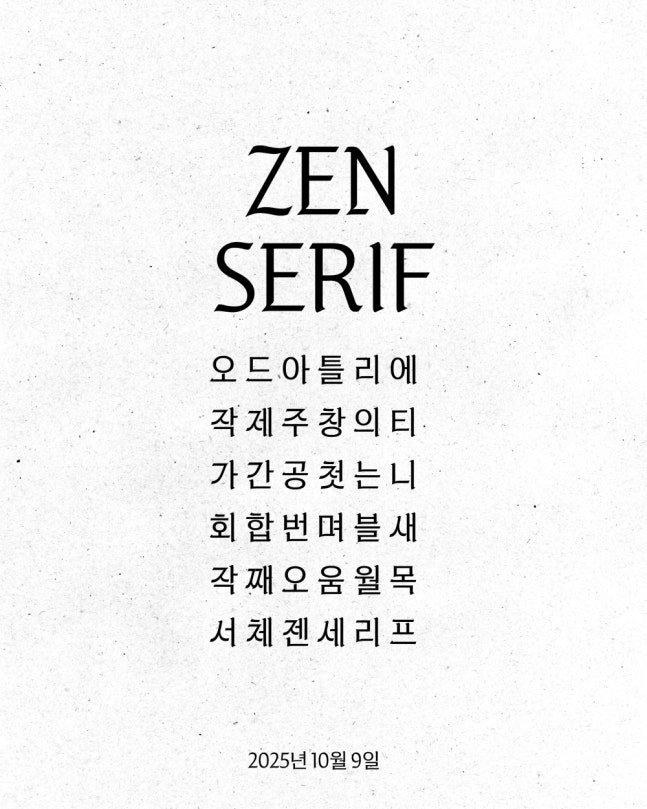 신규 한글 글꼴 ‘젠 세리프’(ZEN SERIF)