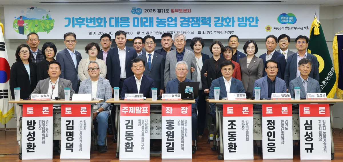 홍원길 의원(문화체육관광위원회)이 1일 좌장을 맡은 ‘기후변화 대응 미래 농업 경쟁력 강화 방안’ 정책토론회에서 참석자들과 기념촬영을 하고 있다. (사진=경기도의회)