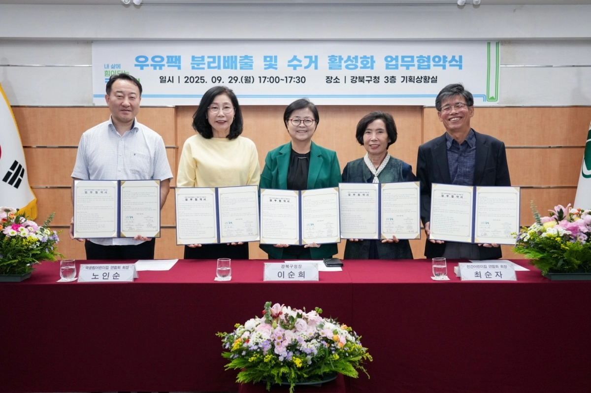 지난달 29일 서울 강북구청 기획상황실에서 열린 ‘우유팩 분리배출 및 수거 활성화’ 업무협약식에서 이순희(가운데) 강북구청장과 어린이집연합회, 어진이마을관리 사회적협동조합 관계자들이 기념 촬영을 하고 있다. 강북구 제공