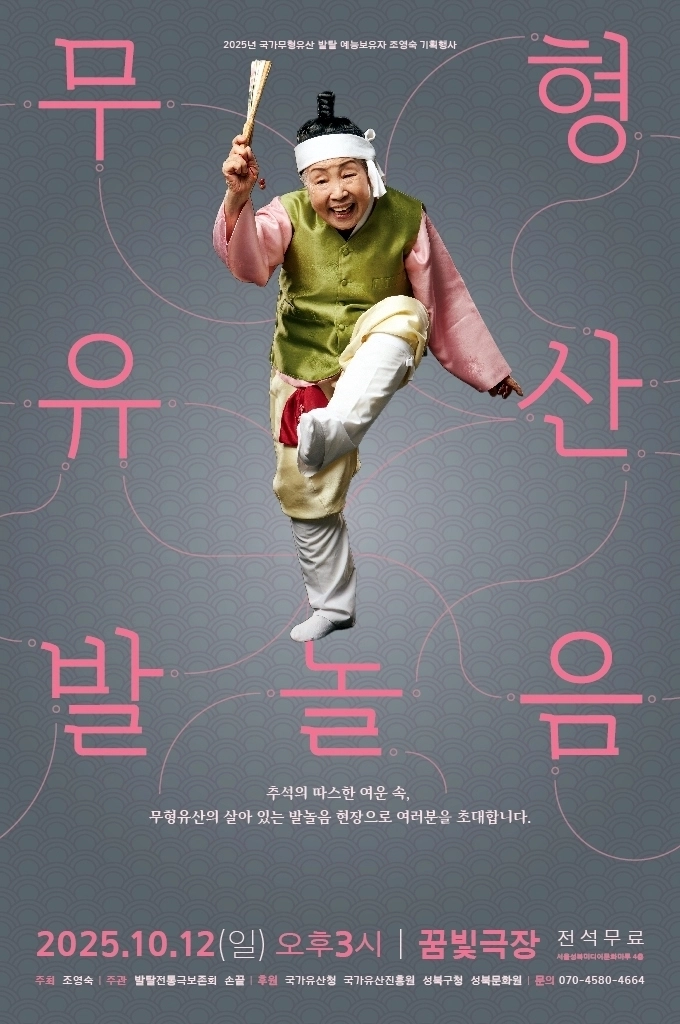국가무형유산 발탈 예능보유자 조영숙 명인의 ‘무형유산 발놀음’ 관련 포스터. 성북구 제공