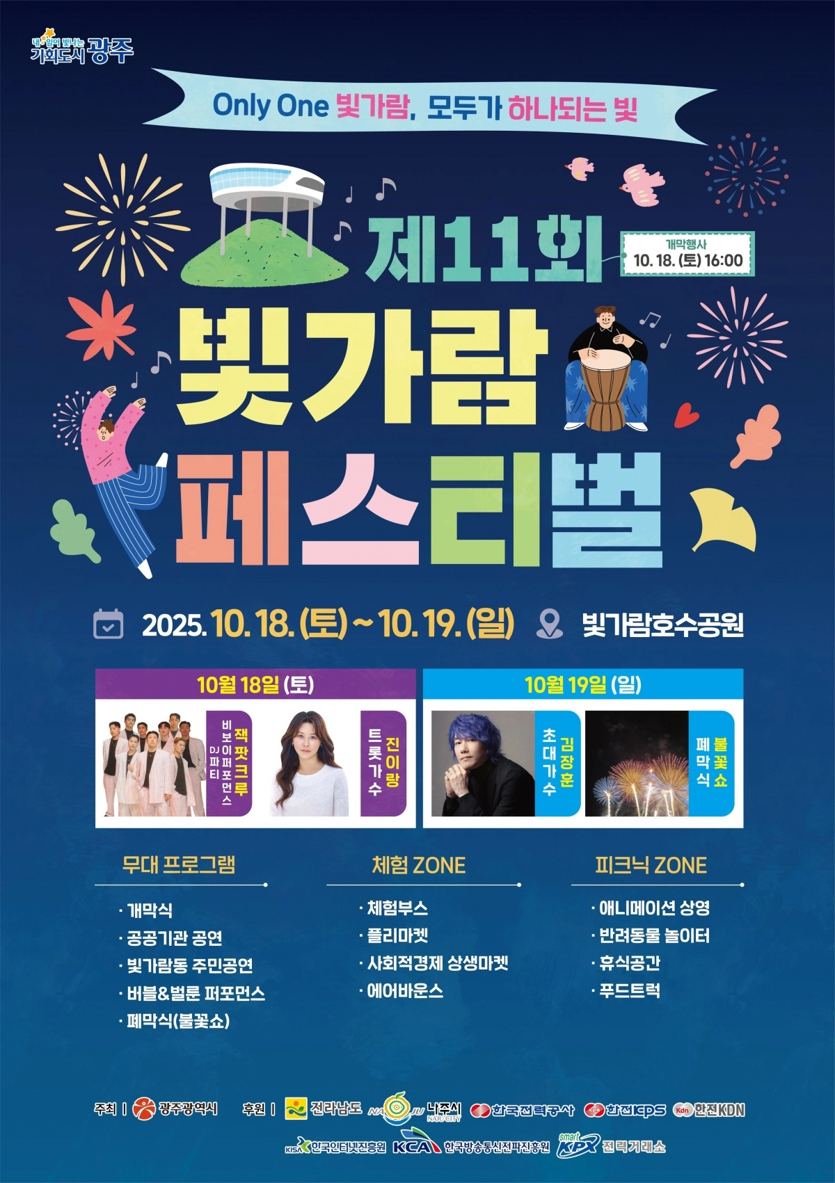 ‘2025년 제11회 빛가람페스티벌’ 포스터. 광주광역시 제공