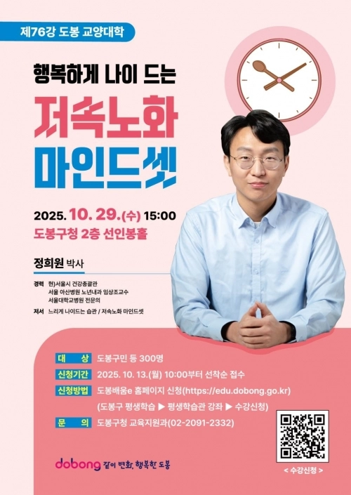 정희원 박사 초청 ‘저속노화 마인드셋’ 특강 홍보 포스터. 도봉구 제공