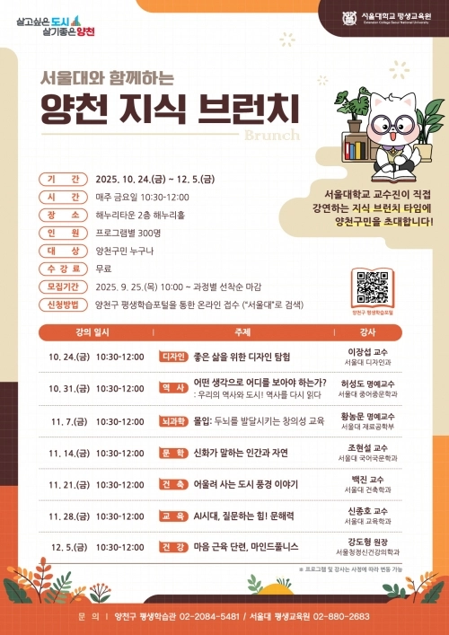 서울대와 함께하는 ‘양천지식 브런치’ 홍보 포스터. 양천구 제공