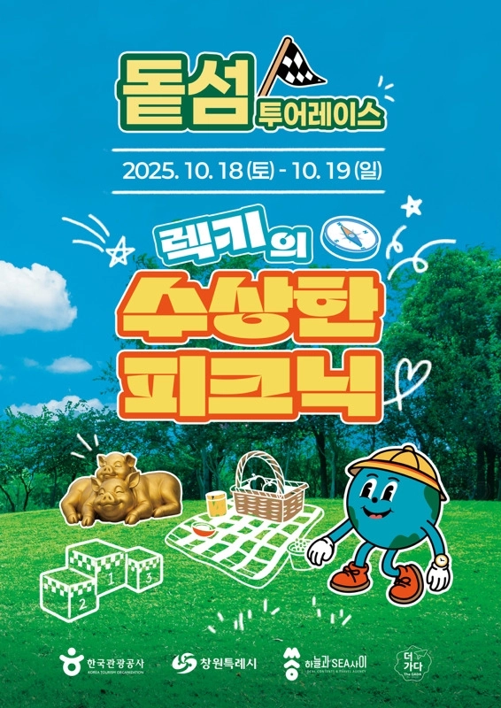 경남 창원시 돝섬 가을 피크닉 행사 안내문. 2025.10.10. 창원시 제공