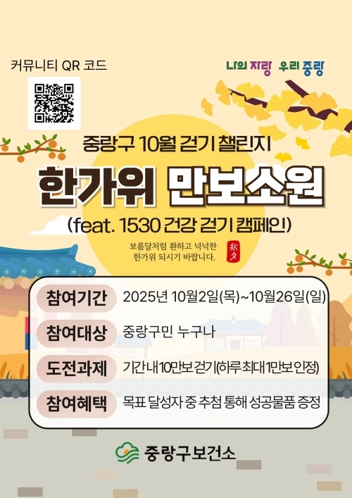 중랑구 10월 걷기챌린지 안내문. 중랑구 제공
