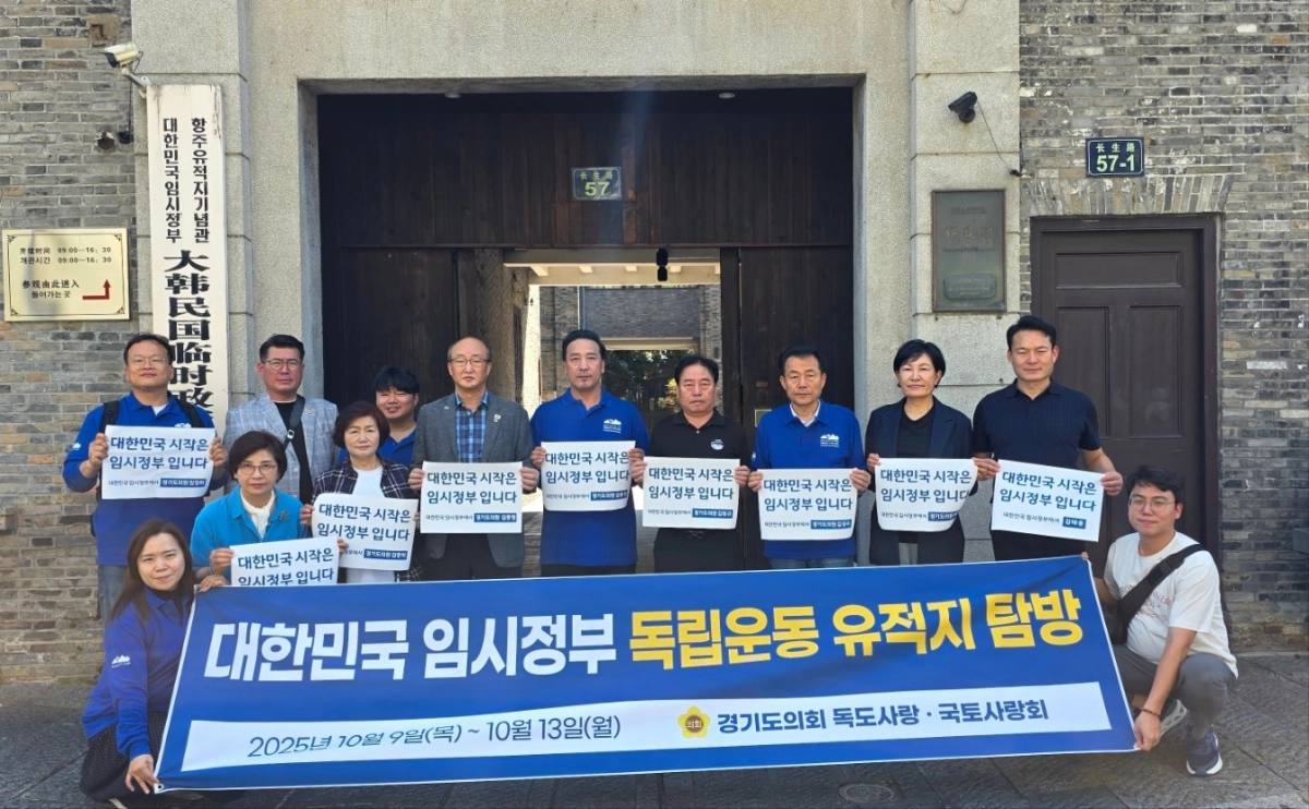 경기도의회 ‘독도사랑ㆍ국토사랑회’와 ‘역사바로세우기 경기연대’가 10일, 임시정부 이동 역사의 첫 기착지인 항저우(杭州) 임시정부 청사앞에서 기념촬영을 하고 있다. (사진=경기도의회)