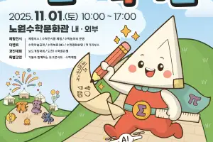 피타고라스도 놀라고 갈 ‘노원수학축전’…“상상력에 불을 켜다”
