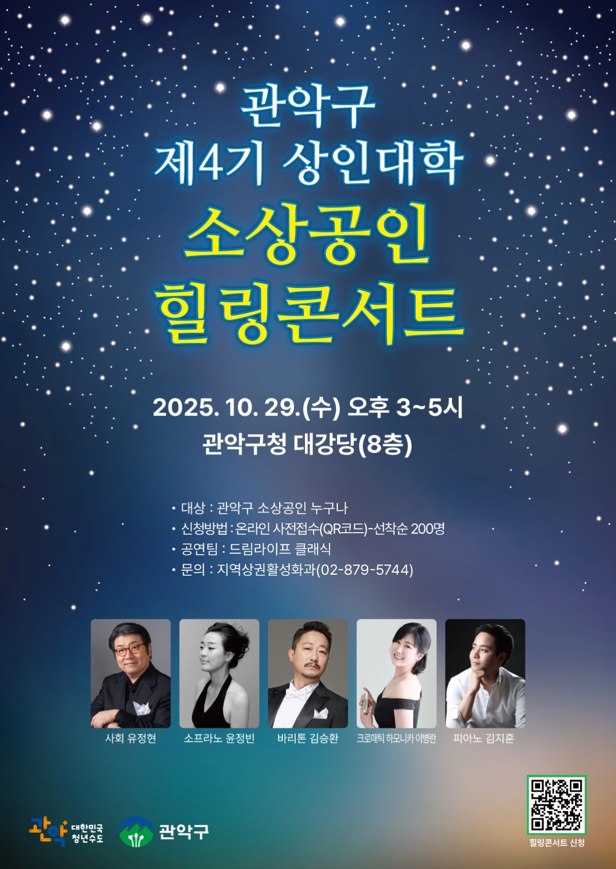 서울 관악구 소상공인을 위한 ‘힐링 콘서트’  포스터