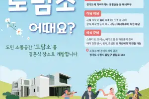 옛 경기도지사 관사 ‘도담소’, 작은 결혼식 1호 예비부부  찾습니다