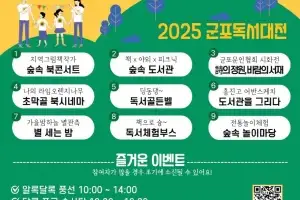 ‘숲, 책으로 물들이다’, 2025 제11회 군포독서대전 18일 열린다