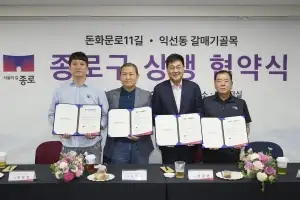 서울 종로구, 돈화문로 11길·익선동 갈매기골목 통합 ‘상생거리’로