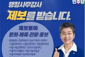 유정희 서울시의원, 시민이 참여하는 서울시 감사 ‘시민제보창구’ 운영