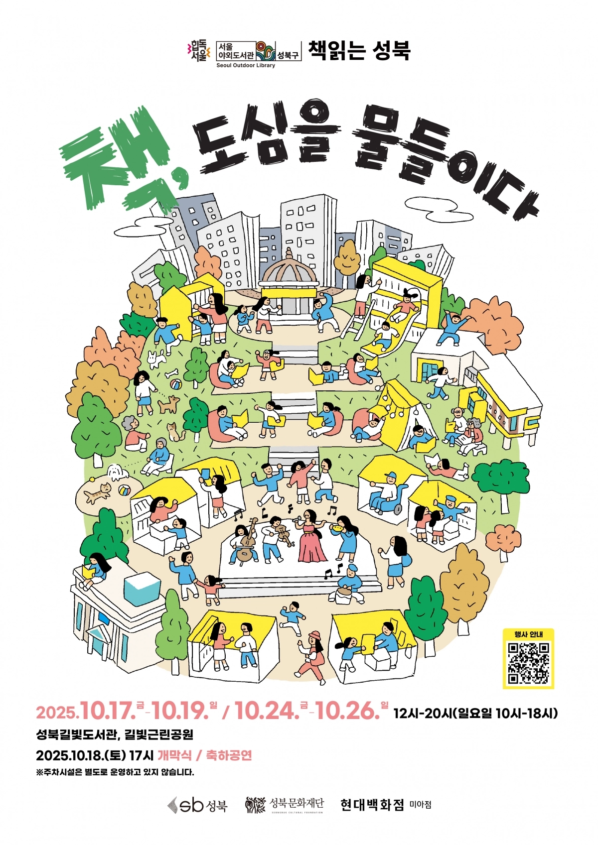 서울 성북구의 ‘야외도서관’ 관련 포스터. 성북구 제공