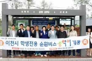 이천시 학생 통학 순환버스 ‘통학이’ 개통···교통 취약 지역 운행