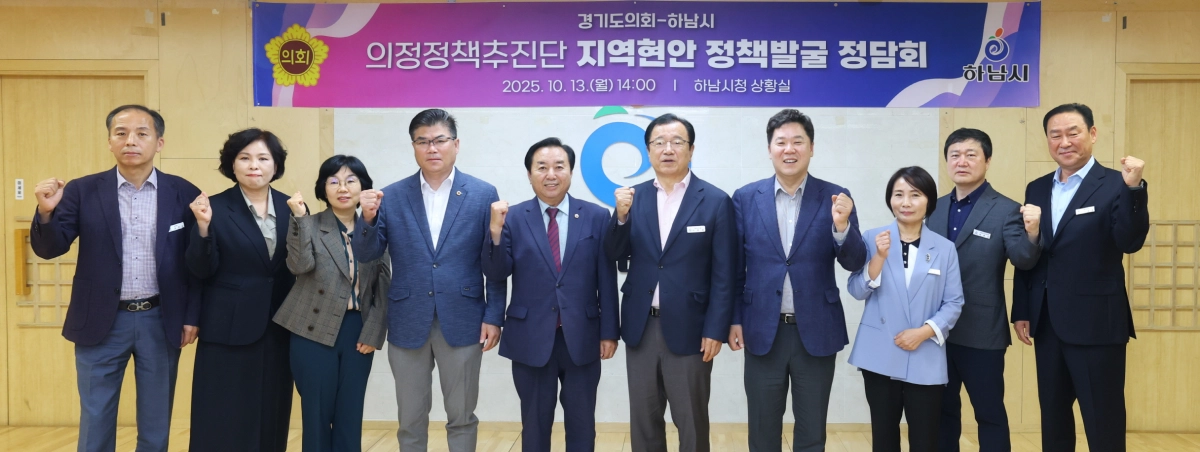 10월 13일 하남시청에서 열린 ‘지역 현안 정책 정담회’ 종료 후 참석자들이 기념촬영을 하고 있다.(사진=경기도의회)