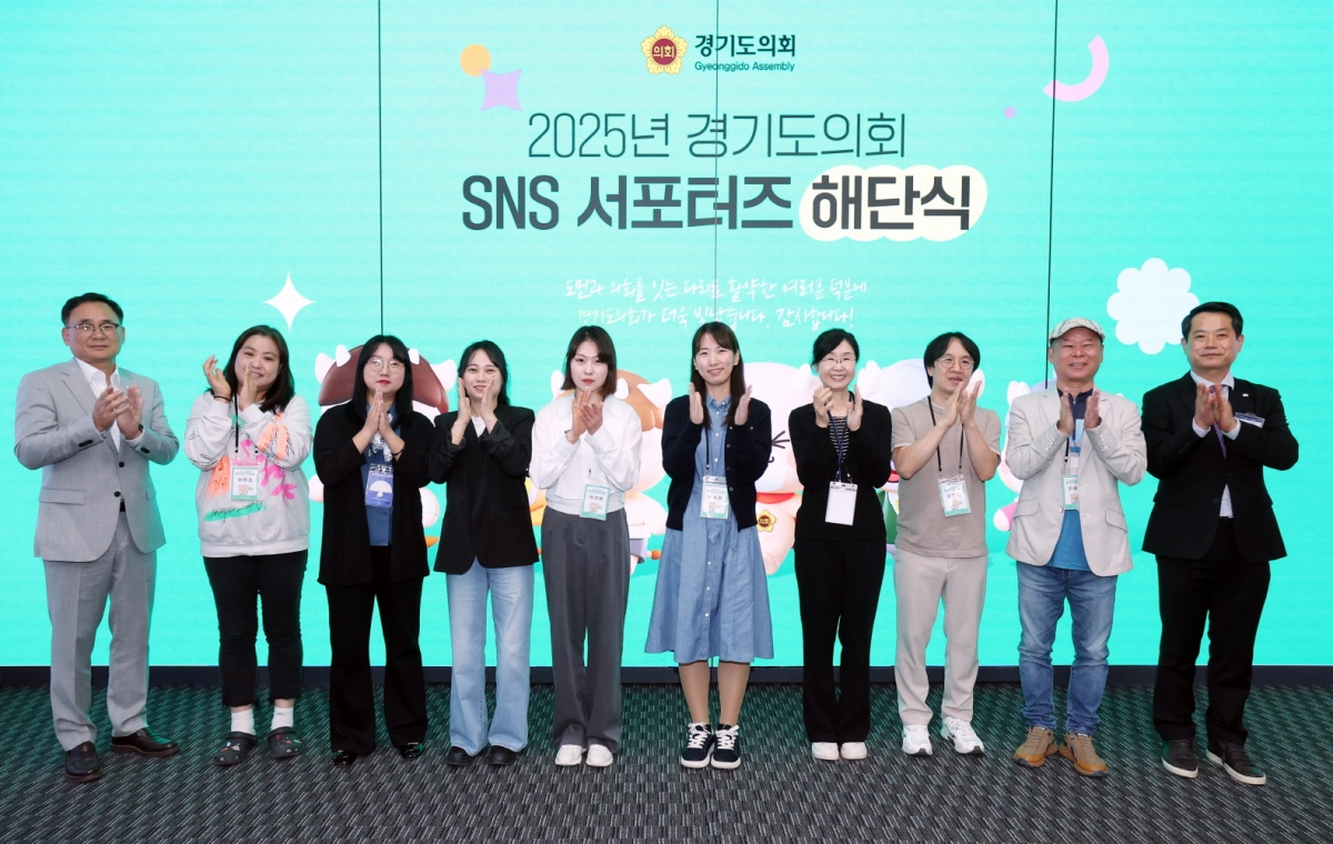 10월 13일 의회 예담채에서 ‘2025년 경기도의회 SNS 서포터즈’ 해단식을 개최하고, 올 한 해 조례 중심 홍보 성과를 공유한 뒤 서포터즈들의 노고에 박수를 보내며 기념촬영을 하고 있다. (사진=경기도의회)