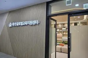 용산구, 오는 16일 용산글로벌교육지원센터 문 연다