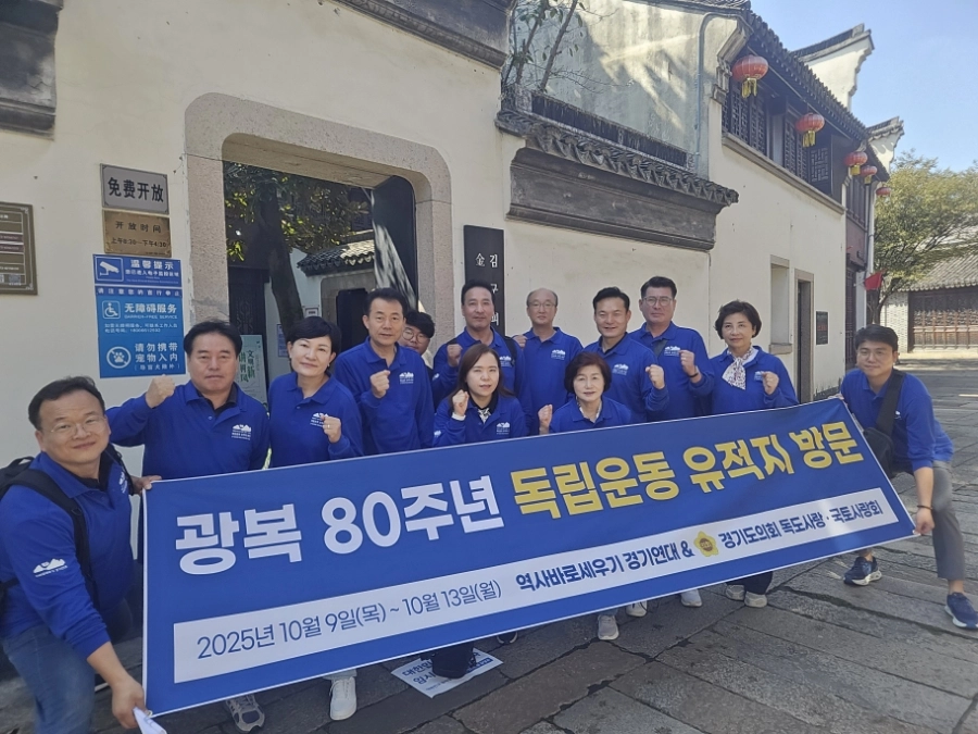 중국 항저우 일대 독립운동 유적지를 방문하고 있는 경기도의회 ‘독도사랑·국토사랑회’와 ‘역사바로세우기 경기연대’ 탐방단이 김구 선생이 저장성 자싱으로 피신해 머물렀던 김구피난처 입구에서 기념촬영을 하고 있다. (사진=경기도의회)