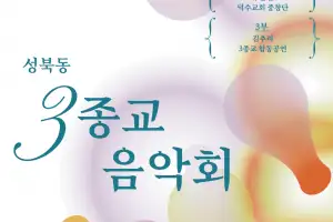 종교의 경계를 넘어, 시민이 함께 느끼는 ‘울림’, 제3회 성북동 3종교 음악회