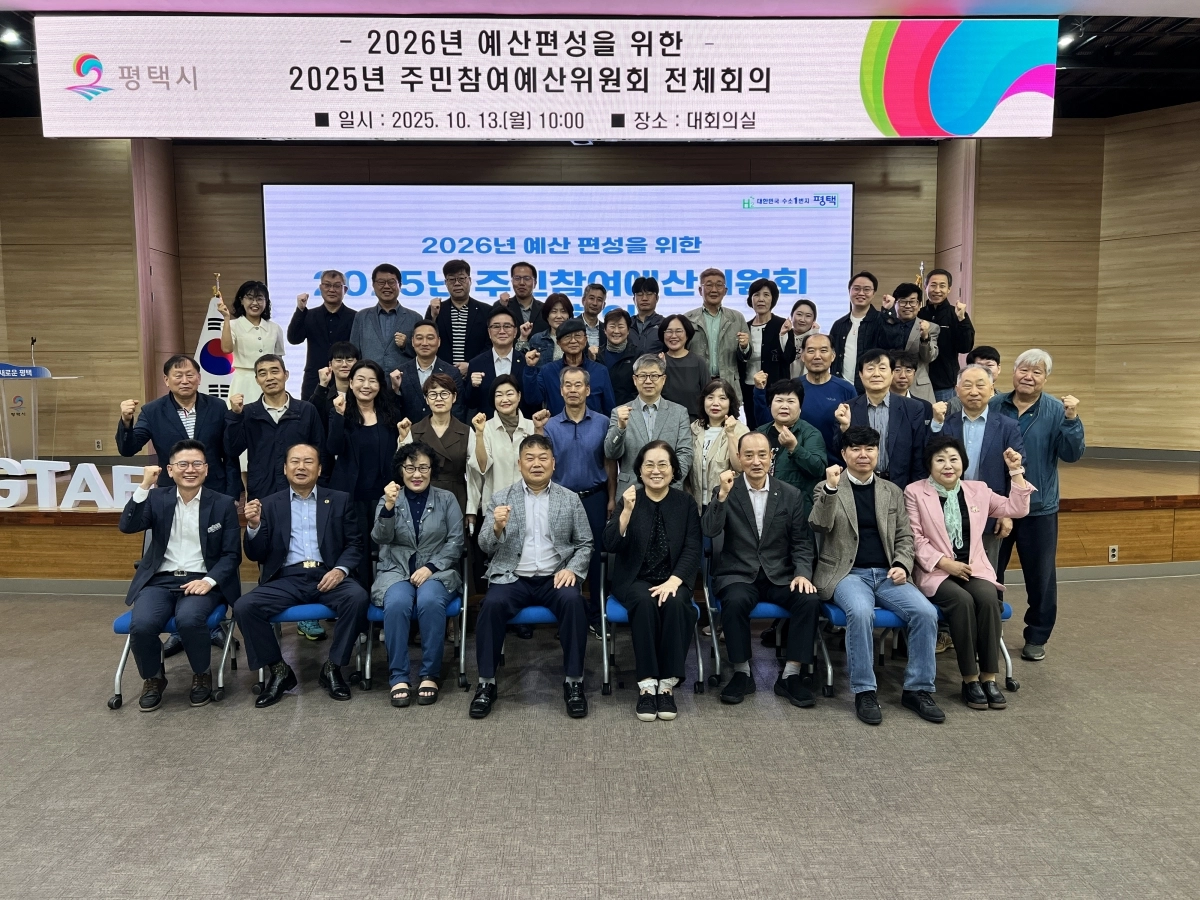 13일 ​평택시 주민참여예산위원회가 전체 회의를 마치고 기념 촬영을 하고 있다. (평택시 제공)