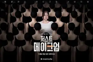 청강문화산업대학교 패션뷰티스타일스쿨, 쿠팡플레이 예능 ‘저스트 메이크업’서 활약