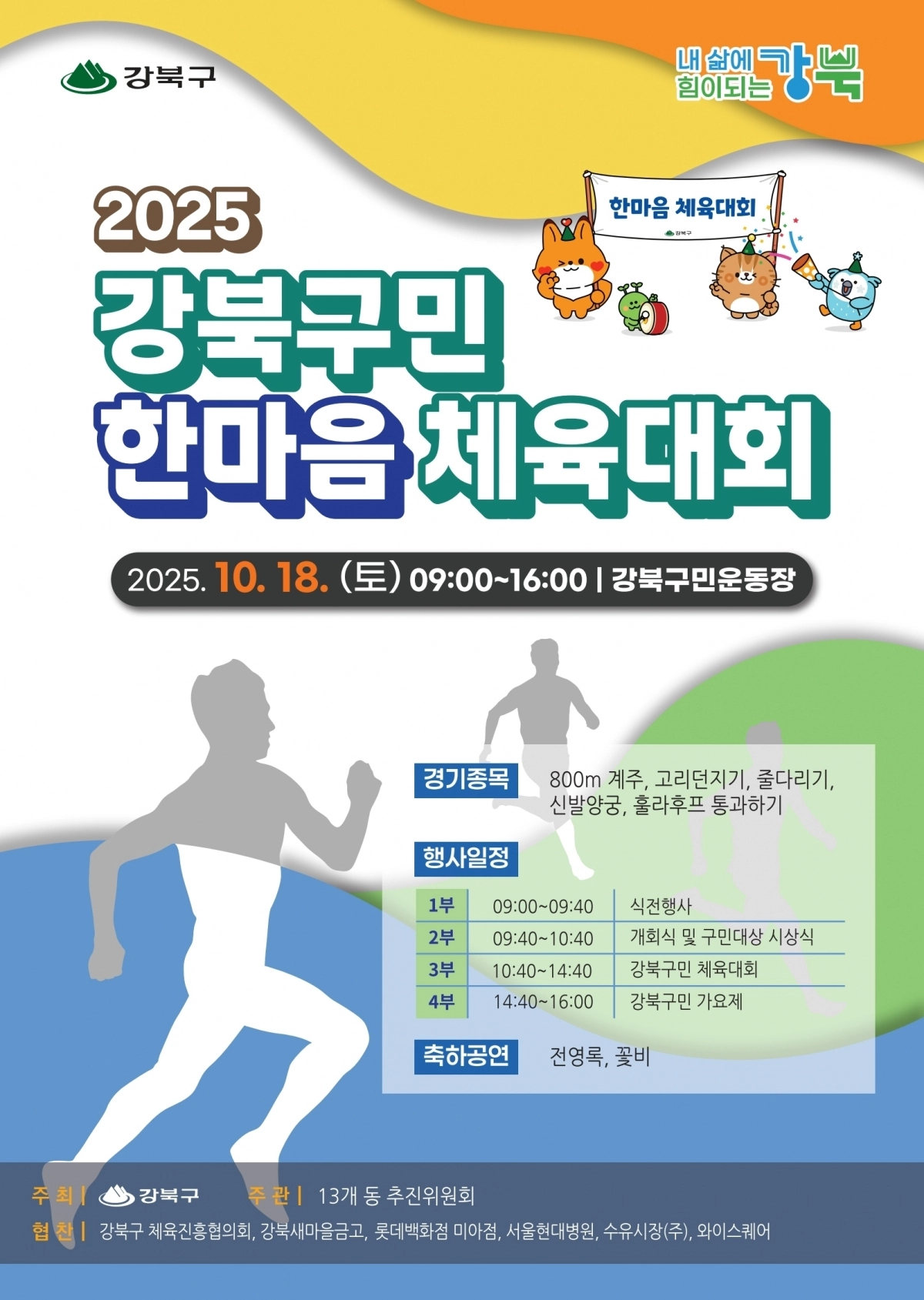 서울 강북구의 ‘2025 강북구민 한마음 체육대회’ 포스터. 강북구 제공