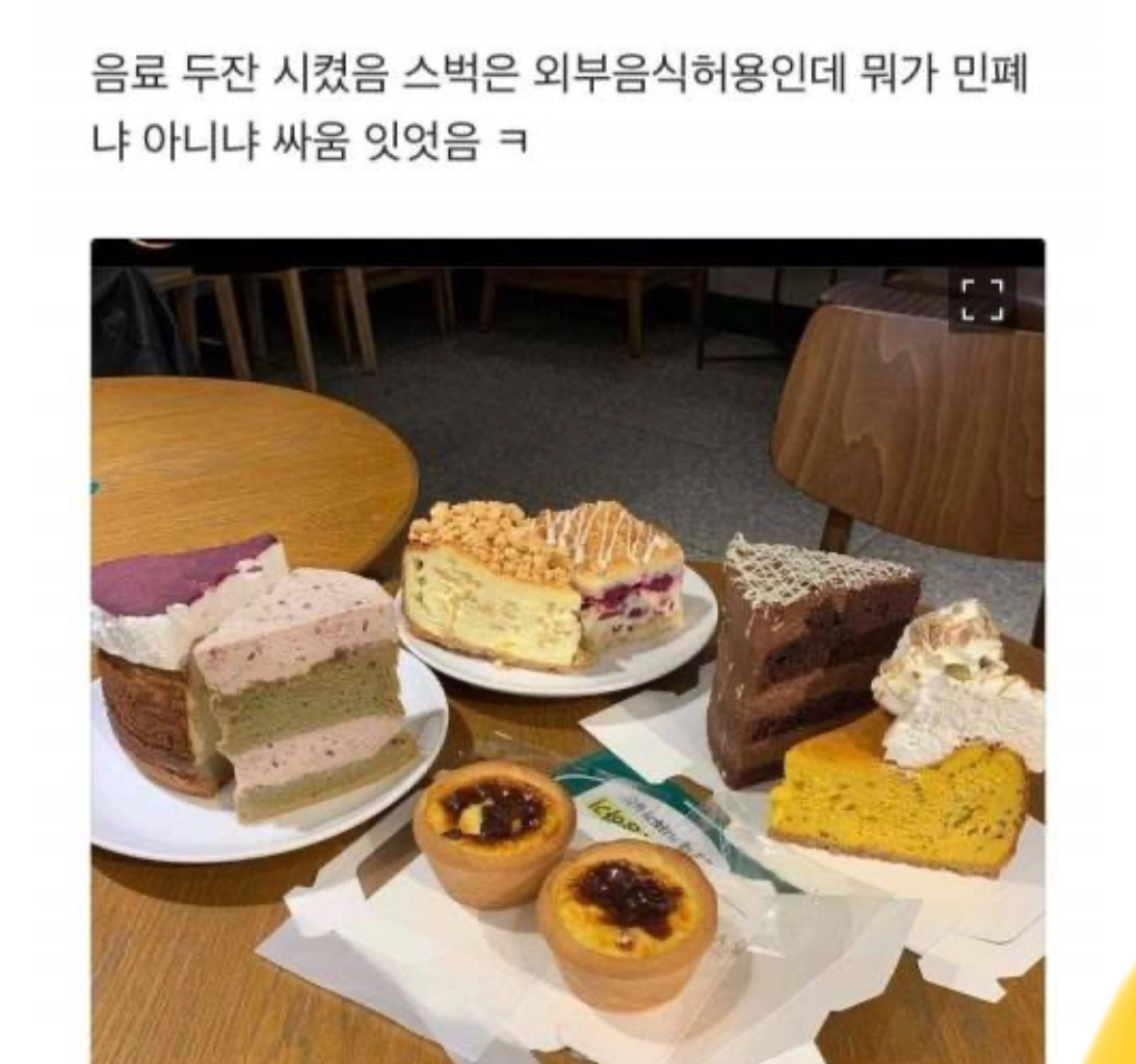 스타벅스에서 음료 두 잔을 주문하고 외부에서 주문한 케이크와 빵 등을 함께 먹은 고객의 모습이 소셜미디어(SNS)에 올라왔다. 자료 : 엑스(X)