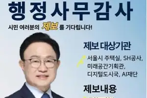 최기찬 서울시의원, 서울시의회 행정사무감사 앞두고 시민 제보 받는다