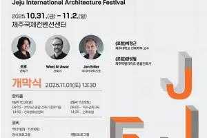 건축문화제+건축포럼 케미… 제주국제건축문화제 첫선