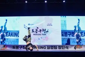 도봉구 브레이킹팀, 전국체전 출전…서울 대표로 무대 오른다