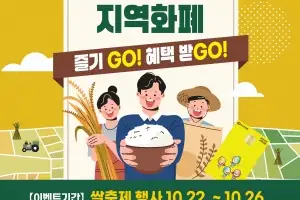 이천쌀축제, 지역화폐로 즐기고(GO) 혜택받고(GO)