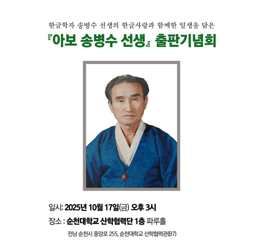 한글 연구와 교육에 평생을 헌신한 한글학자 고 송병수(1919~2002) 선생님의 출판기념회가 열린다.