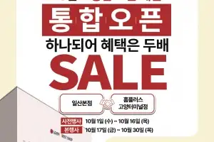 LG전자 베스트샵 일산본점·홈플러스 고양터미널점, 통합 오픈 세일 진행
