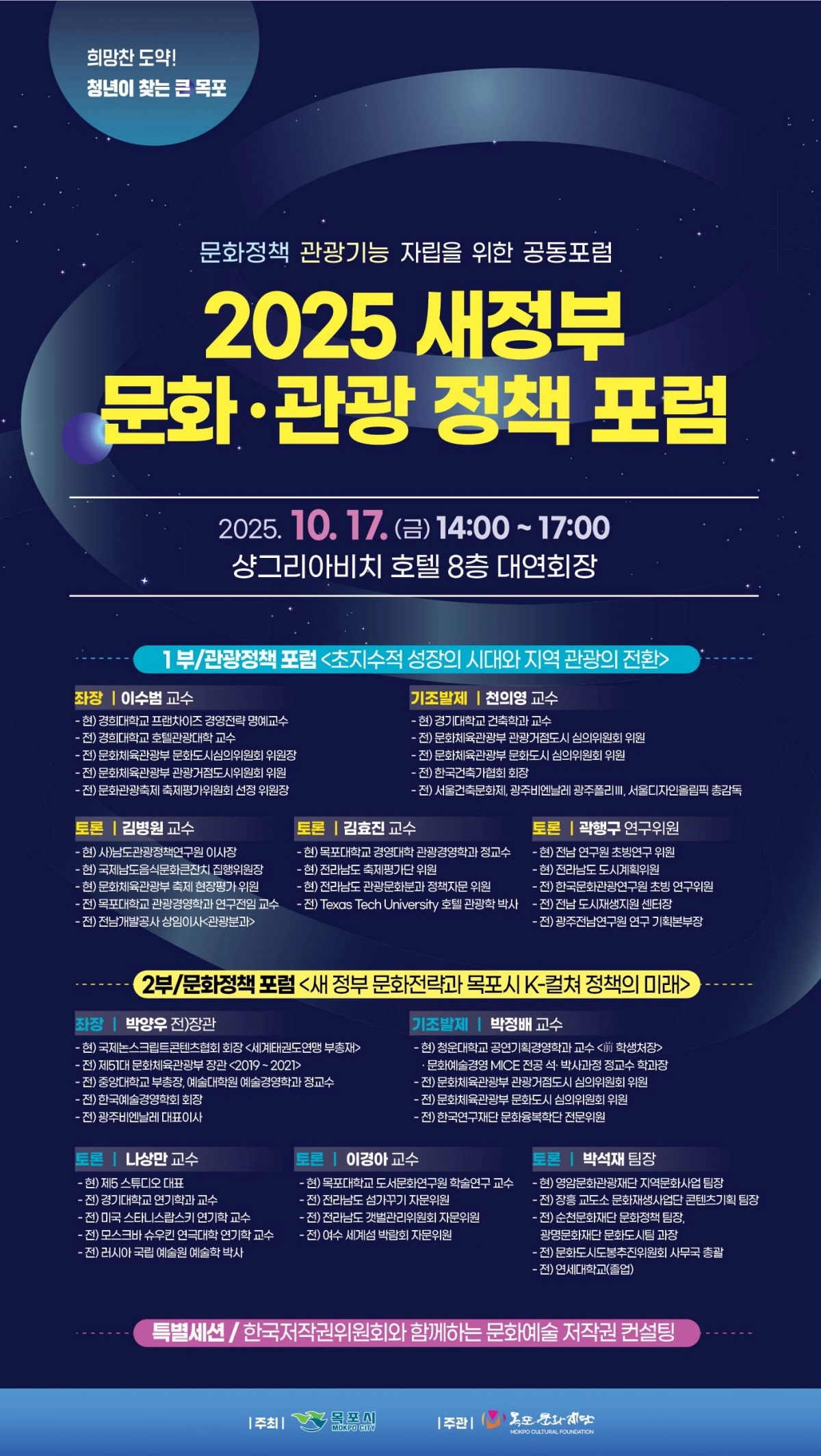 목포시가 오는 17일 개최하는 ‘새정부 문화·관광 정책 포럼’ 홍보 안내 포스터. (목포시 제공)