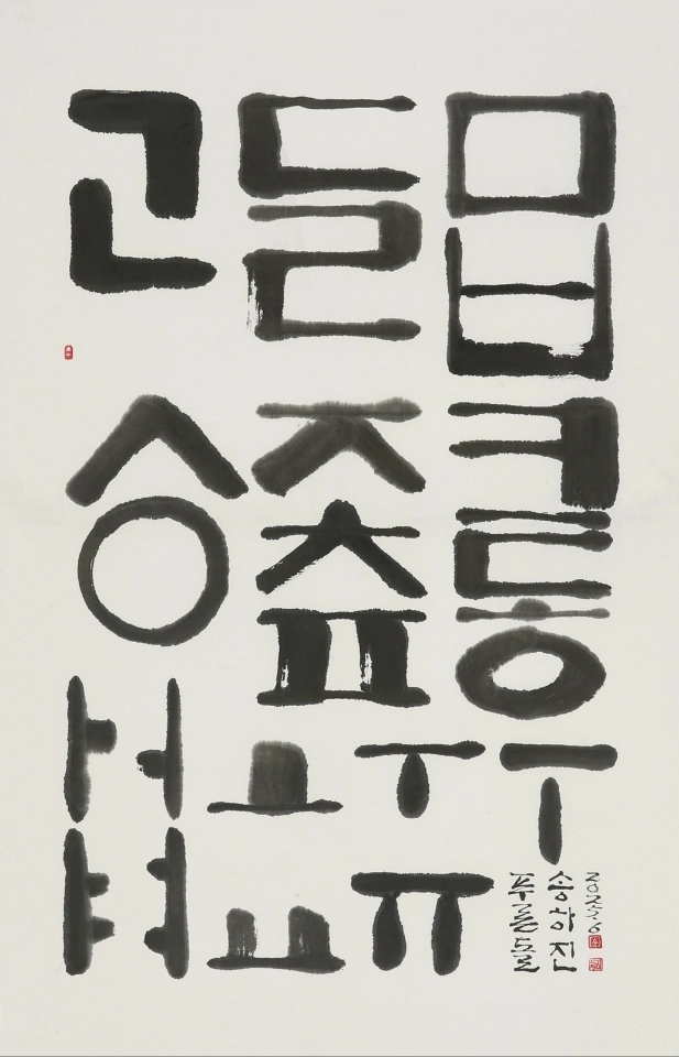 푸른돌 취석 송하진 작품