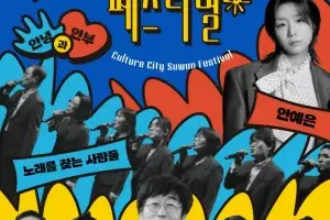 ‘제2회 문화도시 수원 페스티벌’ 25일 열린다···안예은·노찾사 등 공연 출연