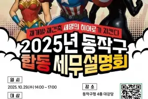 동작구 재개발·재건축 세금 궁금증 한방에!…29일 ‘합동 세무 설명회’